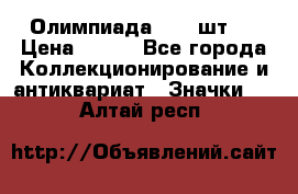 10.1) Олимпиада  ( 2 шт ) › Цена ­ 900 - Все города Коллекционирование и антиквариат » Значки   . Алтай респ.